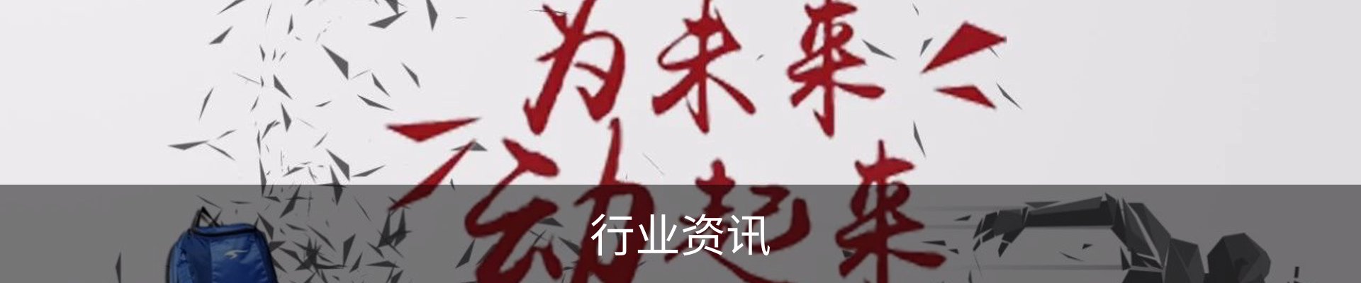 行业资讯
